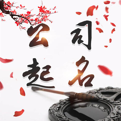 托克托公司起名_找田馥连起名