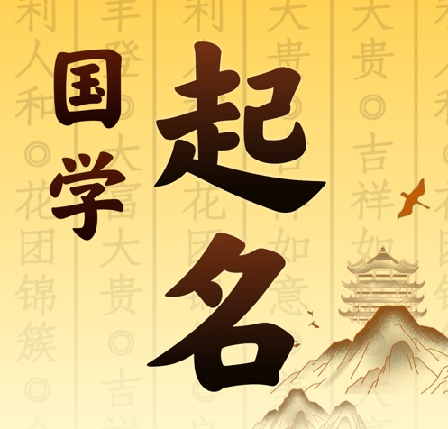 托克托国学起名 人工起名一对一
