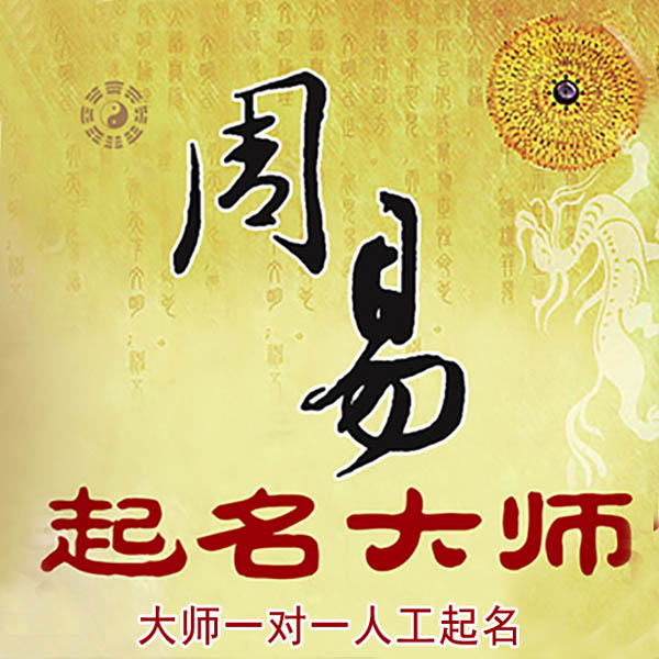 托克托起名大师 托克托大师起名 找田大师 41年起名经验